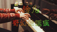 「铃儿奇幻圣诞夜」-MappleZS原创改编钢琴曲