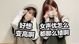 【中字】加隈日高銳評(píng)當(dāng)今女聲優(yōu)們的身高：就沒(méi)幾個(gè)高的！