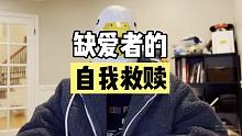 “敏感，自卑，我不配”，缺爱型人格的自我救赎！