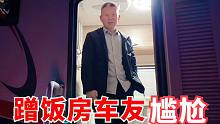 江边露营偶遇房车友，妹子厚着脸皮蹭饭，大哥好像有点误会我了