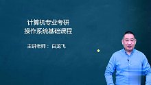 2021年考研 计算机 操作系统 知识点讲解