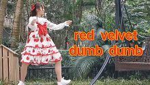 【咕咕糖稀】穿最好看的小裙纸蹲最深的马步，red velvet《dumb dumb》