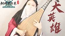 【琵琶】大英雄《剑网1：归来》手游主题曲
