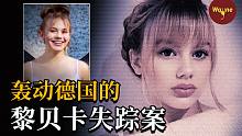 15岁美少女去姐姐家过周末却离奇消失，德国最轰动的失踪事件，黎贝卡去哪了？ | Wayne调查