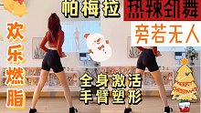 帕梅拉，超嗨热辣有氧舞！旁若无人，放肆热舞吧～