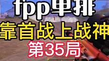 ss16赛季fpp单排靠首战上战神第35局，运营且吃鸡顺便吐槽一下