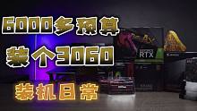 【装机指南】配件缩一缩，价格6000多。内附详细装机＋价格区间，上个丐版怎么了 难道多的钱你出吗？