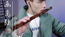 笛子【画离弦】用竹笛演奏古风戏腔曲目是种什么体验？