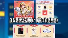飞车居然这么良心？腾讯手机免费送？看看有什么猫腻