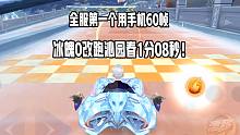 用手机60帧冰魄跑沁园春1分08秒！号主偷偷把车改装了！