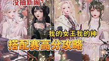 【闪耀暖暖】我的女王我的神搭配赛怎么搭？没抽新阁怎么办？
