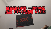 使命召唤手游一周年贺词 + FPX养猪场VLOG #使命召唤手游跨年行动