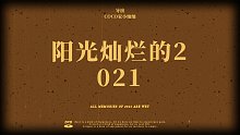 我把我的2021做成了影片！阳光灿烂的2021正式上映！