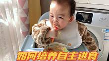 纯干货！分享一岁4个月女儿自主进食的过程，不用喂饭真的爽！