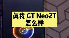 realme 真我GT Neo2T这款机器怎么样？把真香打在屏幕上！#手机技巧分享 #数码科技 