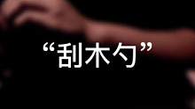 「助眠」“刮木勺”。刮脑壳般的体验。/先睡为敬。#助眠 