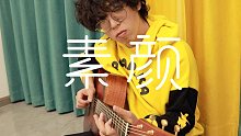 【素颜】指弹～ 十分居家 一学就会！许嵩听了也不点赞！