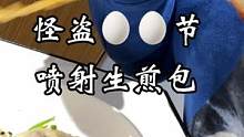 怪盗蛋蛋节，喷射生煎包。