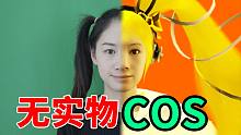 无 实 物 cos 安 琪 拉