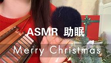 圣诞特辑【眠音】模拟为你化圣诞妆容