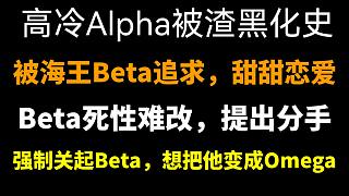 【飯飯推文】海王Beta追求的宗旨：烈女怕纏郞！
