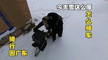 骑行回广东，今天这么厚的雪怎么骑车，晚上要炖锅汤暖胃