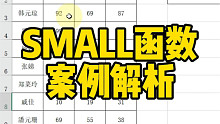 SMALL函数案例解析