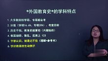 2021年考研 教育硕士333 基础课 外国教育史