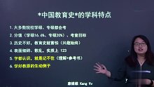 2021年考研 教育硕士333 基础课 中国教育史