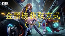 金黑核获取方式（一）