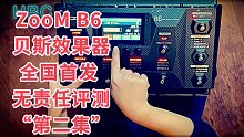 zoom b6贝斯效果器 全国首发评测“第二集”