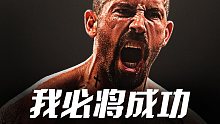 【超级励志】我必将成功！缺少动力时一定要看看这条视频