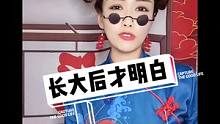 曾经在某一个瞬间，我们以为自己长大了，有一天，我们终于发现，长大的含义除了欲望还有勇气和坚强。#长大