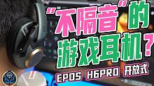 【阿平】「不隔音」的游戏耳机？音珀H6PRO开放式游戏耳机体验