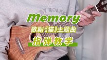 Memory-音乐剧《猫》主题曲  尤克里里指弹教学  【桃子鱼仔ukulele教室】