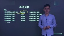 2021年考研 教育学311 基础课 教育研究方法