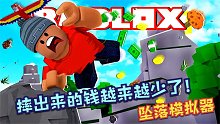 Roblox坠落模拟器：摔出来的钱越来越少了！是我哪里没摔对吗？