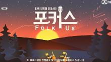 【民谣类选秀节目—FOLK US】2020.12.04.E03.选手表演曲目cut