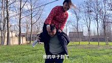 媳妇非要挑战骑脖子游戏，给阿董买了一包中华烟，媳妇太重摔惨了