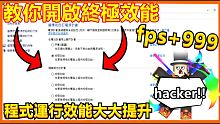 【電腦教學】| 這次教你如何開啟【終極效能】! 開啟後運行程式超快!! 超級簡單!!   幾分鐘就搞