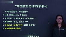 2021年考研 教育学311 基础课 中国教育史