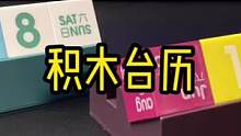 可以无限使用的积木台历，新年到来前安排上#台历 #创意礼物 #新年礼物 #桌面好物