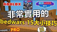 【ROBLOX BEDWARS 15非常實用的小技巧!!】 秒從新手變大神!! 【阿王AHWAN/B