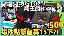 【阿王開箱】這次阿王來開箱G102! 每秒點擊螢幕15下! 價格不到500元!! 阿王的速疊神器! 