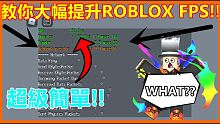 ROBLOX【教學】這次教你如何讓ROBLOX FPS破百!  超級簡單!! 只要幾個步驟 享受到最