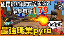 【ROBLOX BEDWARS】 最強職業pyro! 爆擊傷害175!! 超強職業竟然有影藏屬性!❤
