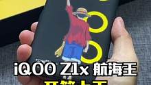 悄悄告诉你，iQOO Z1x也有航海王版本~#开箱