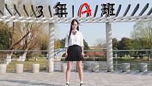 【羽轶梓】3年A班课间操■秃头少女没有想象力怎么办！急在线等！
