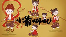 【原创手书付】小爷哪吒（让小爷瞧瞧谁还没来过影院）【哪吒之魔童降世】（20亿贺）