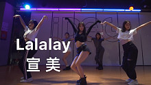 【IDeG】宣美新曲Lalalay-绝美翻跳！不给阿伟留活路！